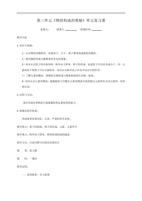 第三单元《物质构成的奥秘》单元复习课教案-人教版九年级化学上册