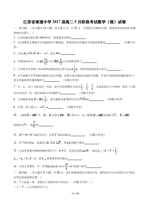 【江苏省南通中学】2017届高二5月阶段考试数学(理)试卷 及答案解析