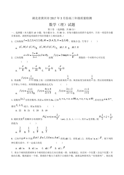 湖北省黄冈市2017年3月份高三年级检测(数学理)(含答案)word版
