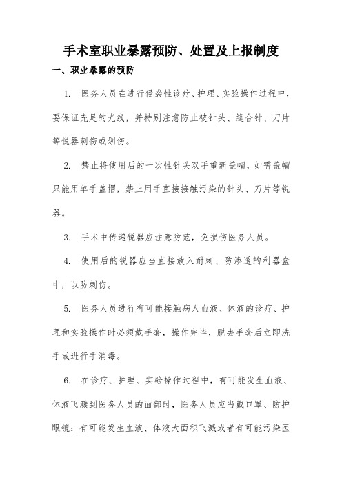 手术室职业暴露预防、处置及上报制度