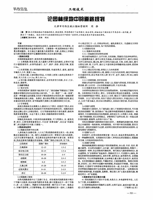 论园林绿地中的道路规划