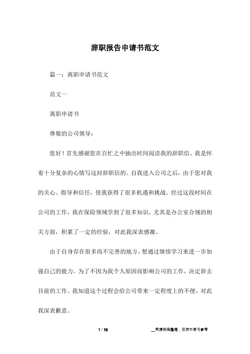 辞职报告申请书范文