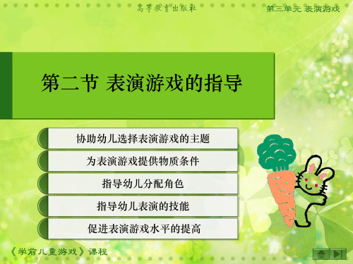 学前儿童游戏-第3单元 第二节-PPT课件