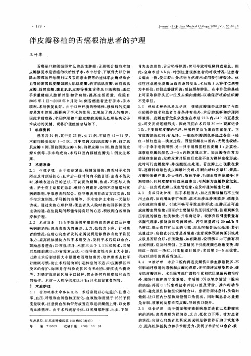 伴皮瓣移植的舌癌根治患者的护理