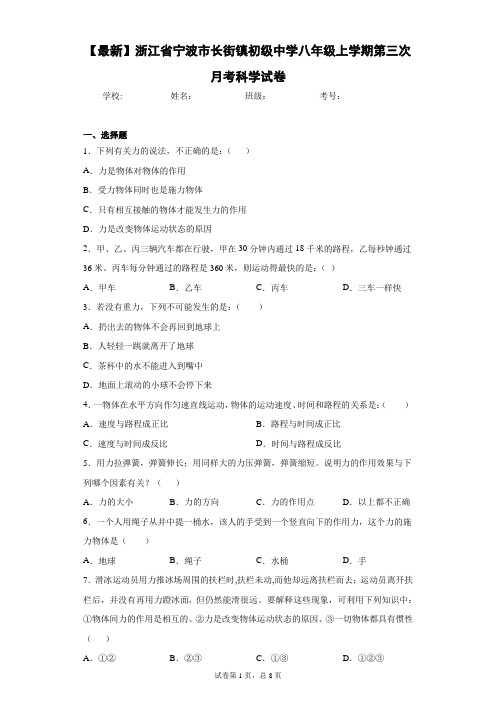 2020-2021学年浙江省宁波市长街镇初级中学八年级上学期第三次月考科学试卷