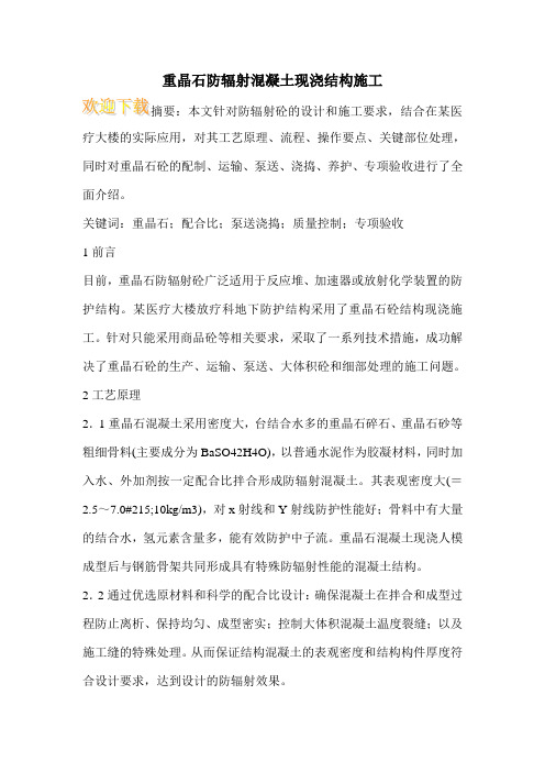 重晶石防辐射混凝土现浇结构施工