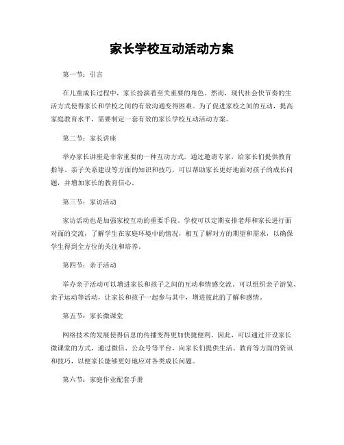 家长学校互动活动方案