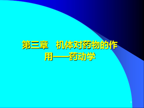 机体对药物的作用——药动学PPT课件