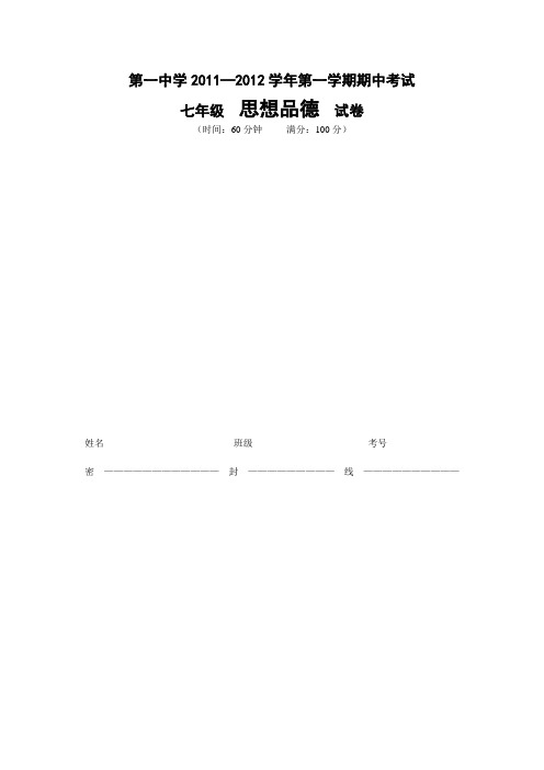 七年级上政治期中试卷答案(2011、11、2)