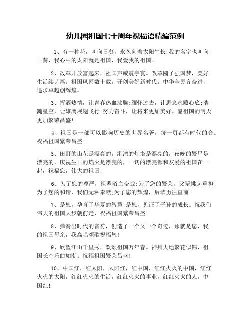 幼儿园祖国七十周年祝福语精编范例