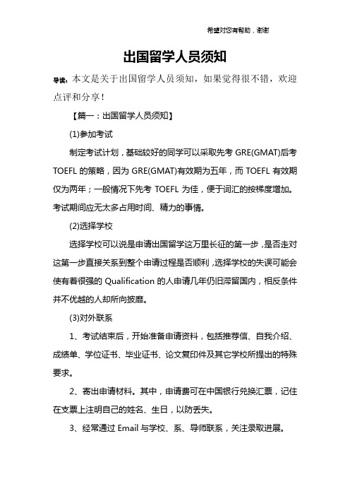 出国留学人员须知
