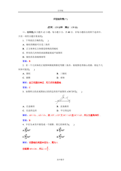 人教新课标版数学 高一人教A版必修二练习 第一章评估验收卷(一)