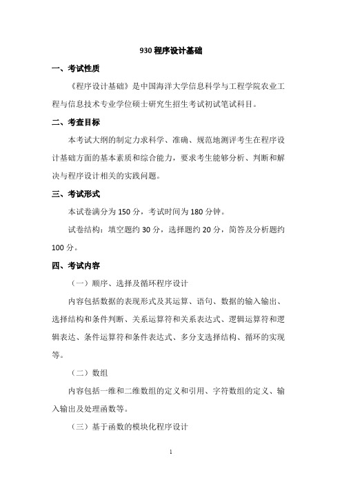 中国海洋大学《930程序设计基础》2020年考研专业课复试大纲