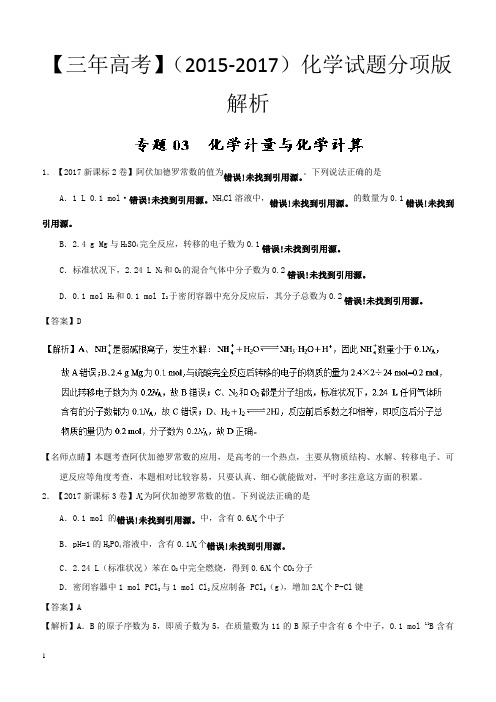 三年高考(2015-2017)化学试题分项版解析专题03 化学计量与化学计算