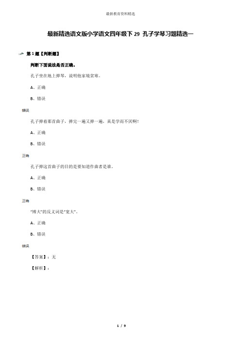 最新精选语文版小学语文四年级下29 孔子学琴习题精选一