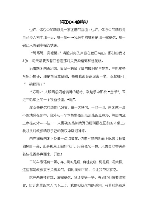 初三作文：留在心中的精彩作文700字_1