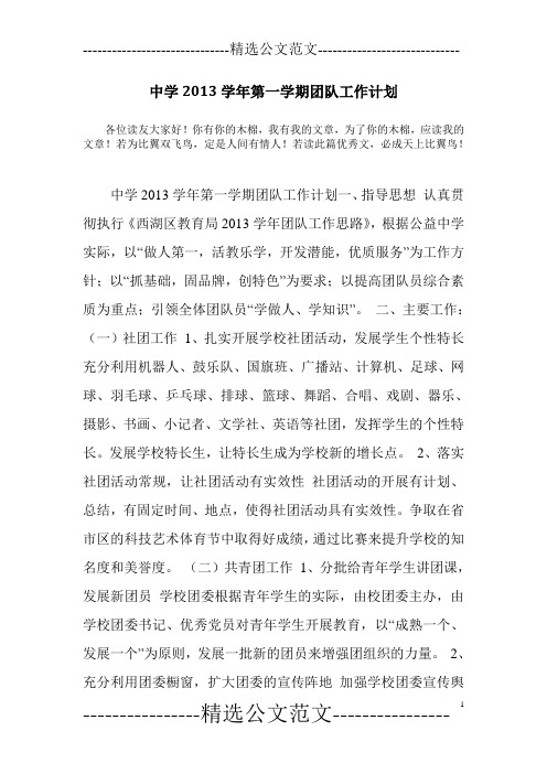 中学2013学年第一学期团队工作计划