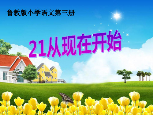 《从现在开始》  优秀PPT课件