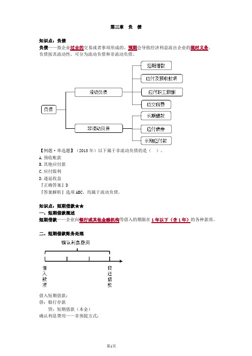 初级会计实务第三章负债讲义