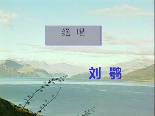 绝唱PPT4 人教版 (共15张PPT)