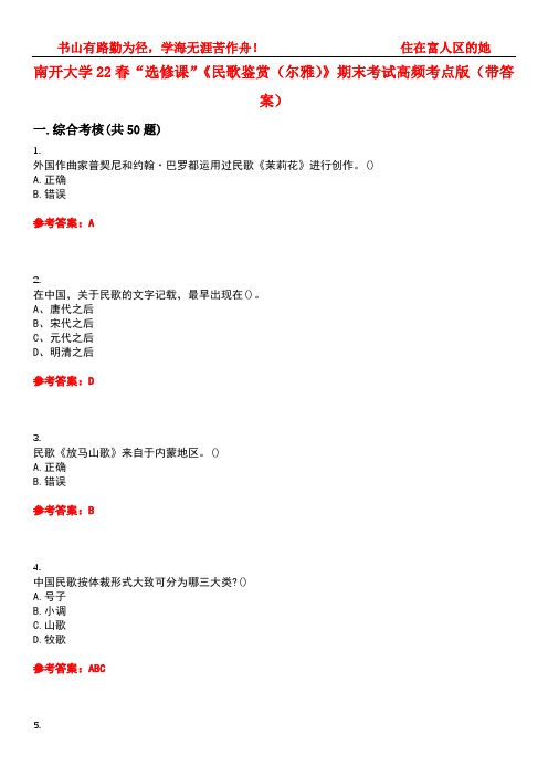 南开大学22春“选修课”《民歌鉴赏(尔雅)》期末考试高频考点版(带答案)试卷号：1