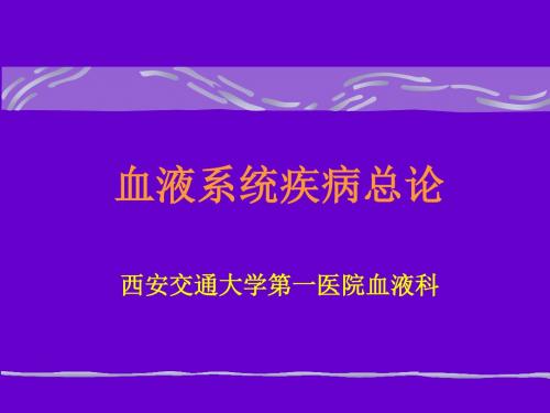 [医学]1总论贫血 PPT课件