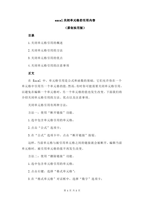 excel关闭单元格的引用内容