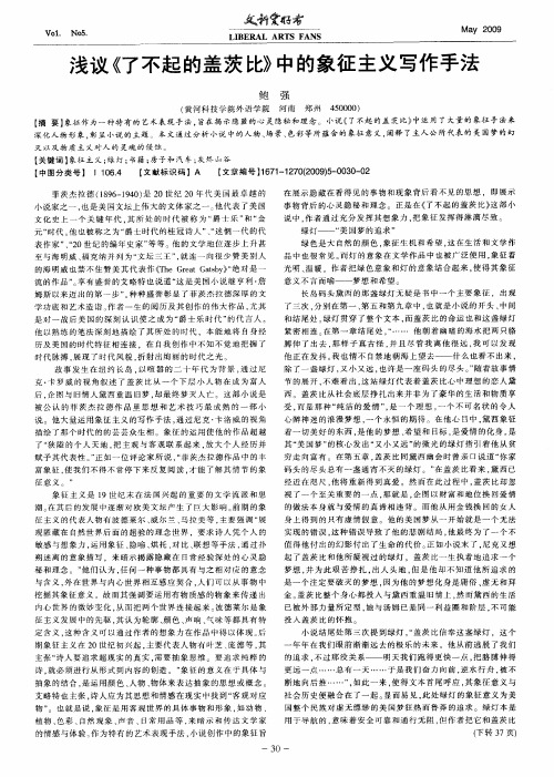 浅议《了不起的盖茨比》中的象征主义写作手法