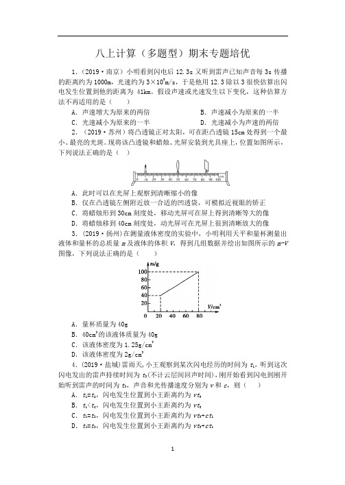 人教版八年级物理期末复习(含答案)——八上计算(多题型)  专题培优