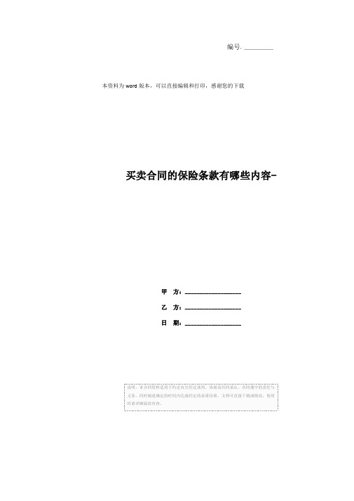 买卖合同的保险条款有哪些内容-