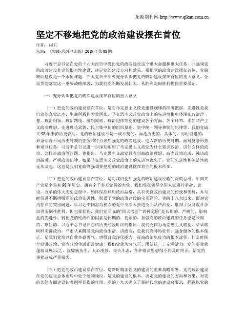 坚定不移地把党的政治建设摆在首位