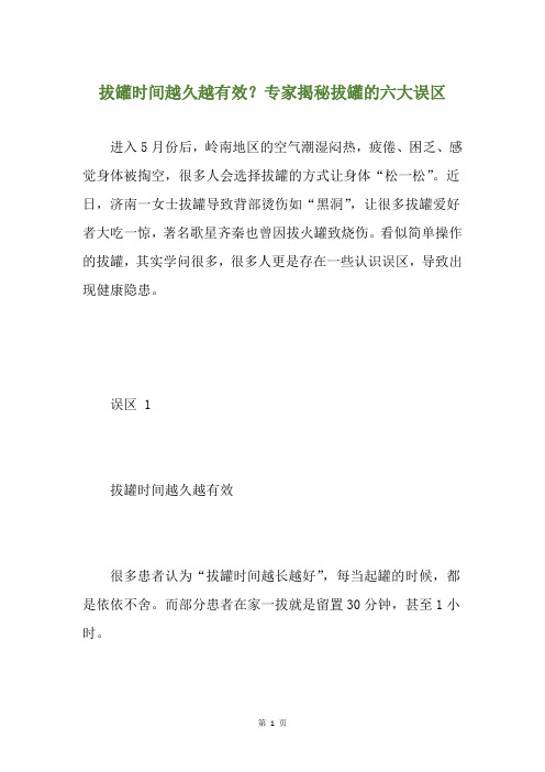 拔罐时间越久越有效？专家揭秘拔罐的六大误区