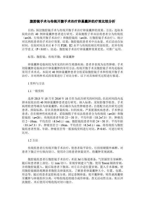 腹腔镜手术与传统开腹手术治疗卵巢囊肿的疗效比较分析_0