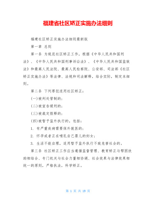 福建省社区矫正实施办法细则