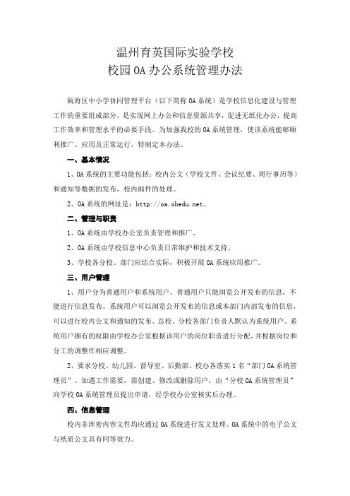 学校OA系统管理规定