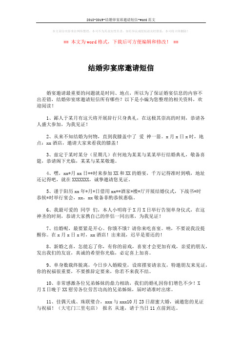 2018-2019-结婚卯宴席邀请短信-word范文 (4页)