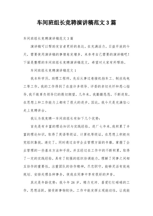 车间班组长竞聘演讲稿范文3篇