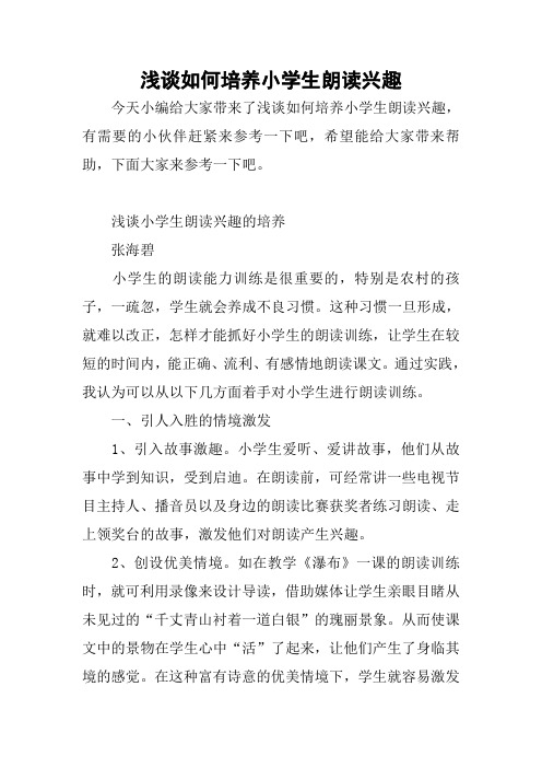 浅谈如何培养小学生朗读兴趣