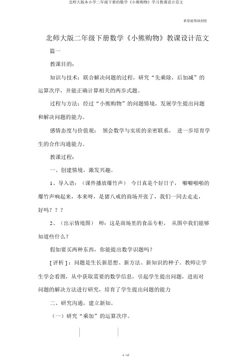 北师大版二年级下册数学《小熊购物》教案