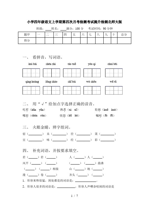小学四年级语文上学期第四次月考检测考试提升检测北师大版