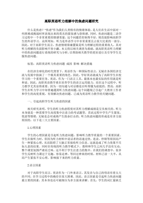 高职英语听力理解中的焦虑问题研究