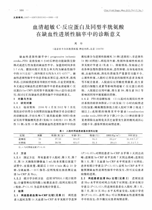 血清超敏C-反应蛋白及同型半胱氨酸在缺血性进展性脑卒中的诊断意义