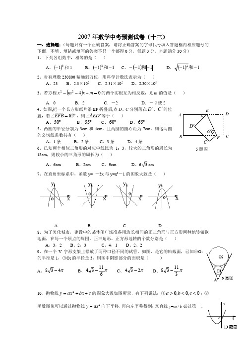 2007年数学陕西中考预测试卷13--16