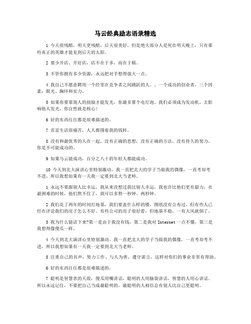 马云经典励志语录精选