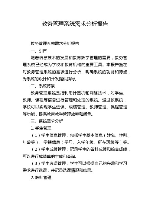 教务管理系统需求分析报告,1200字