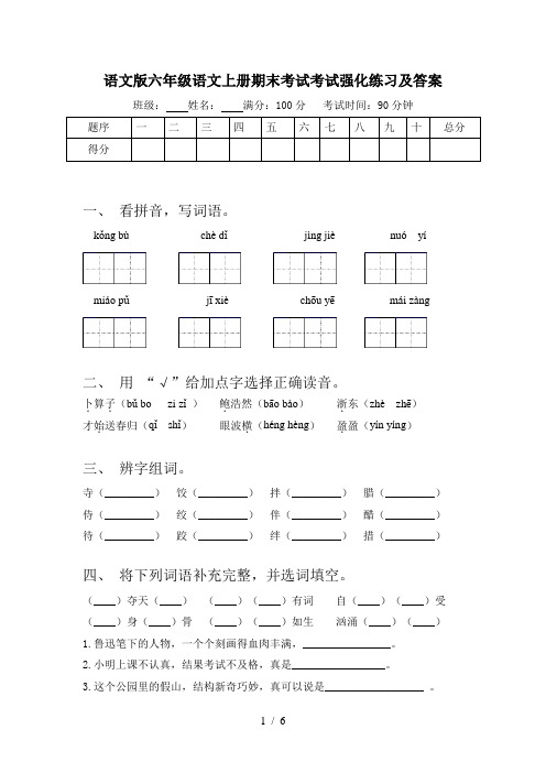语文版六年级语文上册期末考试考试强化练习及答案