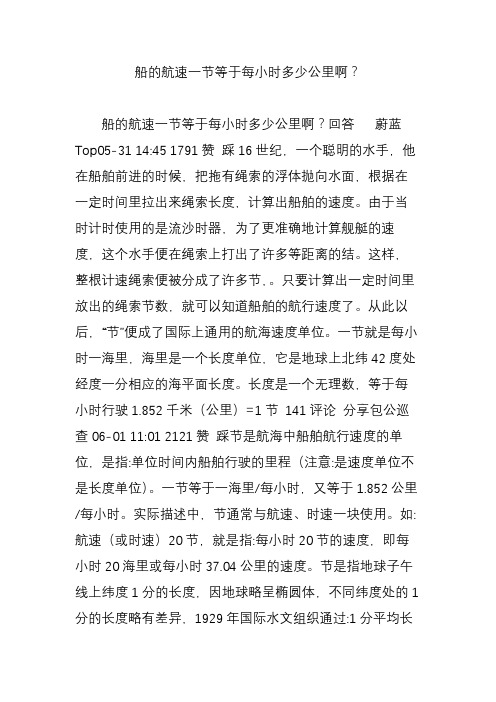 船的航速一节等于每小时多少公里啊？