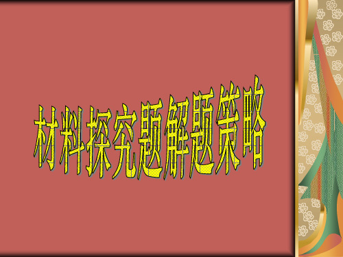 材料探究题课件