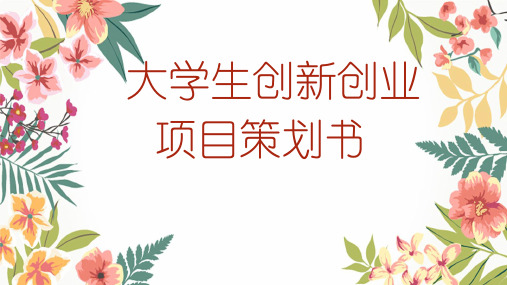 大学生创业——创意厨房
