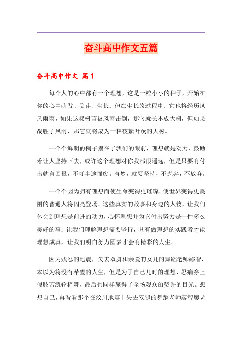 奋斗高中作文五篇(多篇)